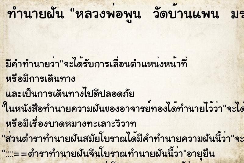 ทำนายฝันทำนายฝันหลวงพ่อพูนวัดบ้านแพนมรณภาพวัน